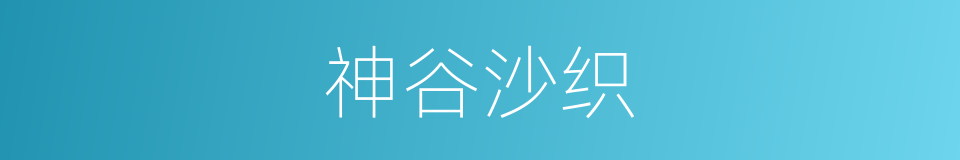神谷沙织的同义词