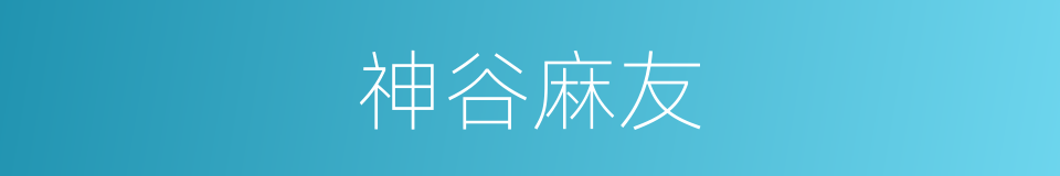 神谷麻友的同义词