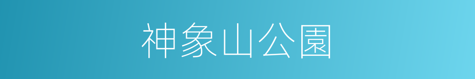 神象山公園的同義詞