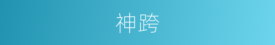 神跨的同义词