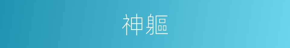 神軀的意思