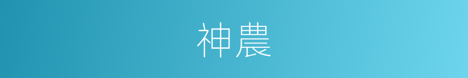 神農的意思