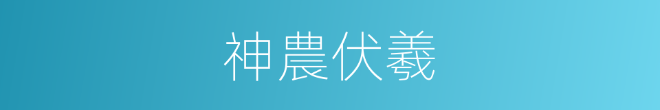 神農伏羲的同義詞