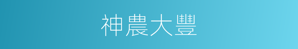 神農大豐的意思