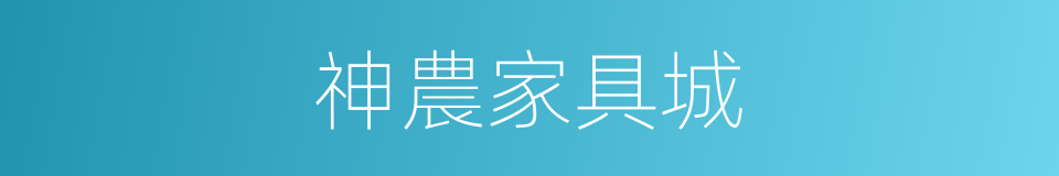 神農家具城的同義詞