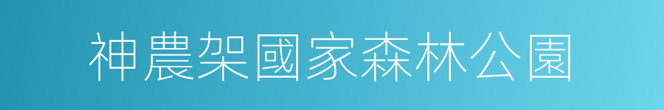 神農架國家森林公園的同義詞