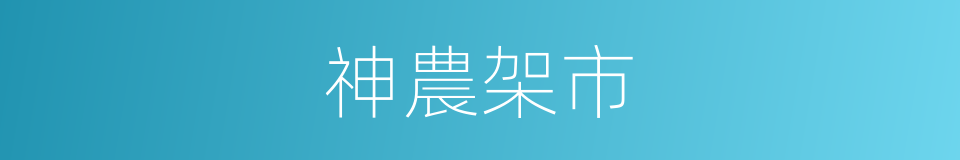 神農架市的同義詞