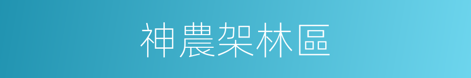神農架林區的同義詞