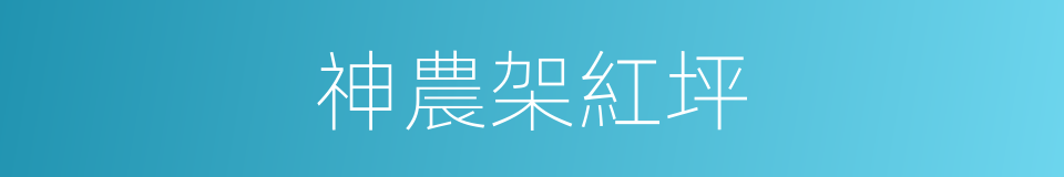 神農架紅坪的同義詞