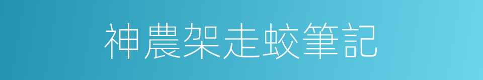 神農架走蛟筆記的同義詞