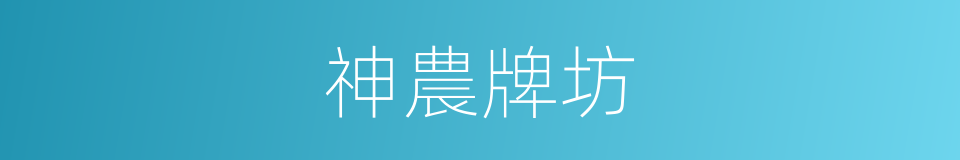 神農牌坊的同義詞