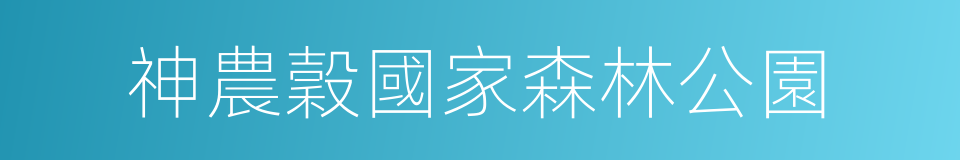 神農穀國家森林公園的意思