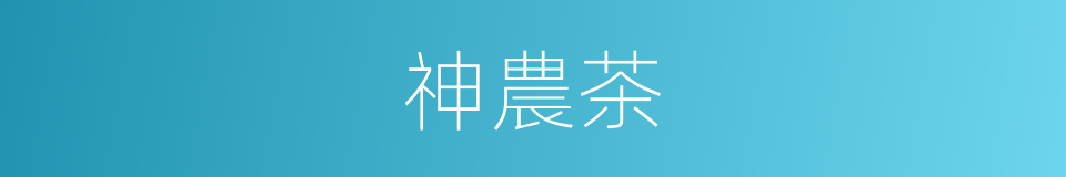 神農茶的意思