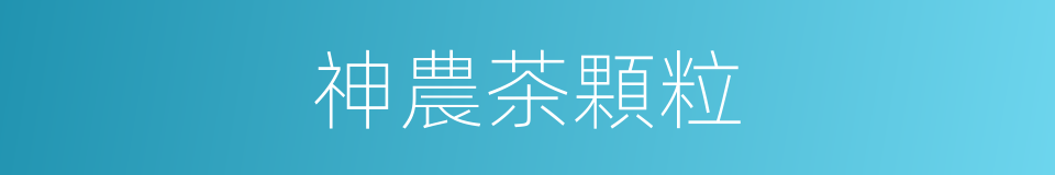 神農茶顆粒的同義詞