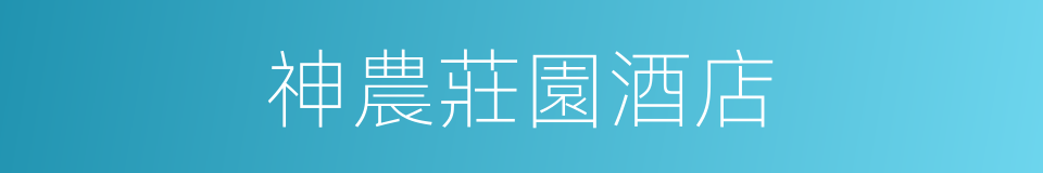 神農莊園酒店的同義詞