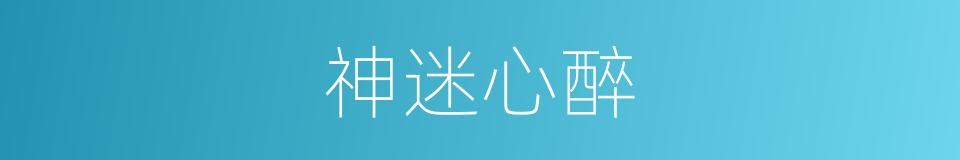 神迷心醉的同义词