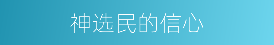 神选民的信心的同义词