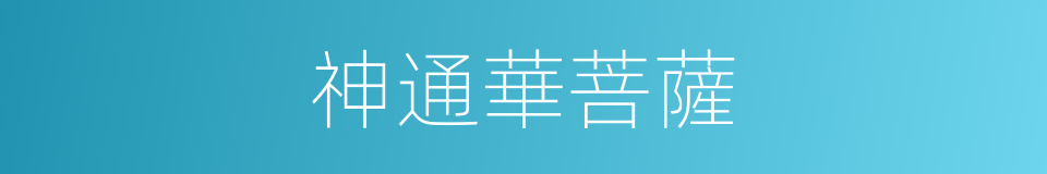 神通華菩薩的同義詞