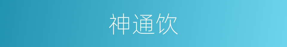 神通饮的意思