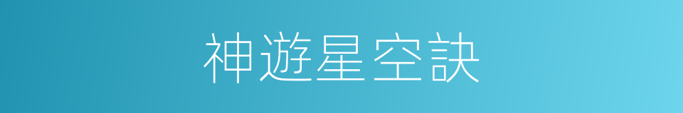 神遊星空訣的同義詞