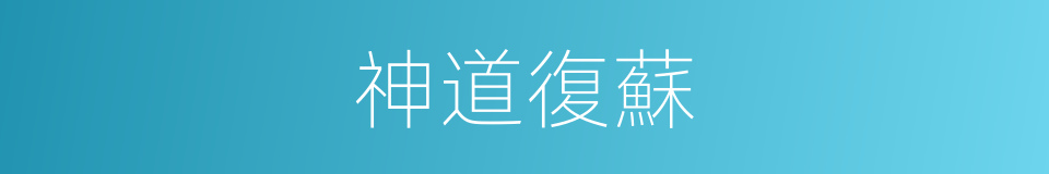 神道復蘇的同義詞