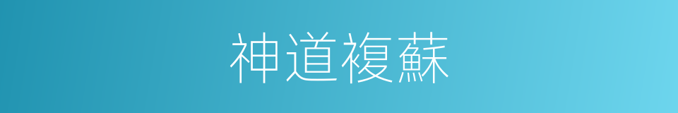 神道複蘇的同義詞