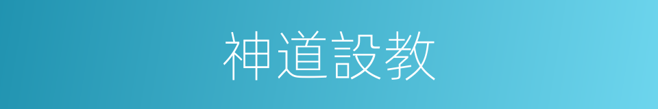 神道設教的意思