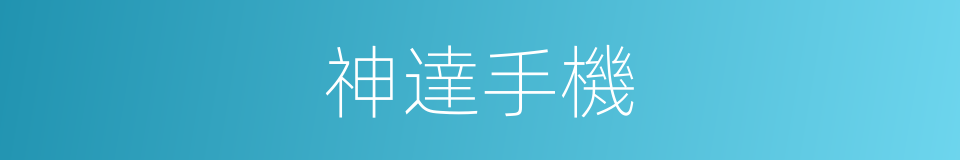 神達手機的同義詞