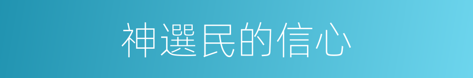 神選民的信心的同義詞