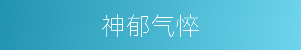神郁气悴的意思