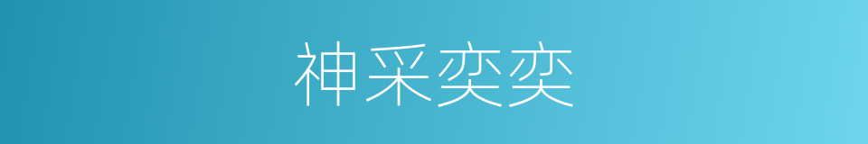 神采奕奕的意思