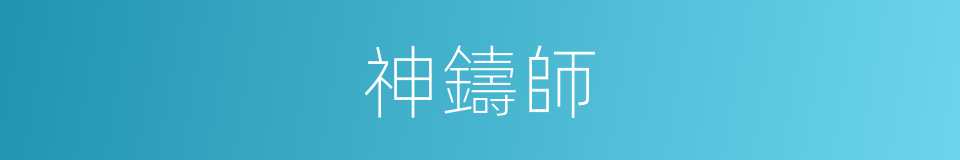 神鑄師的同義詞