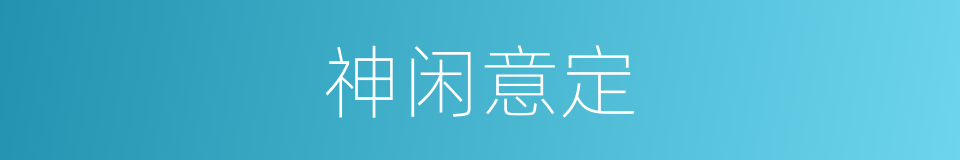 神闲意定的意思