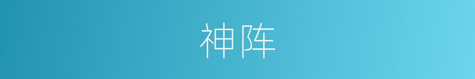神阵的同义词