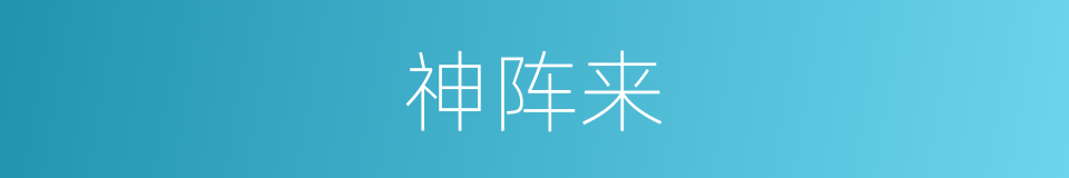 神阵来的同义词
