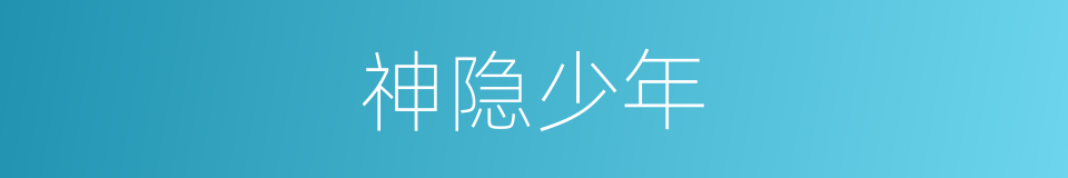 神隐少年的同义词