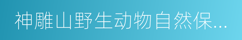 神雕山野生动物自然保护区的同义词