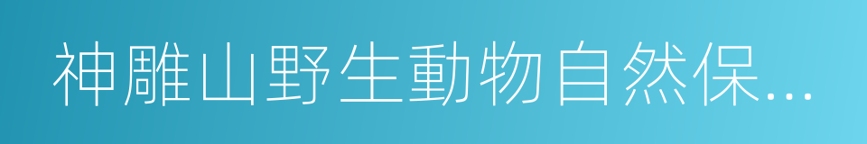 神雕山野生動物自然保護區的同義詞