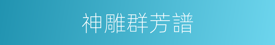 神雕群芳譜的同義詞