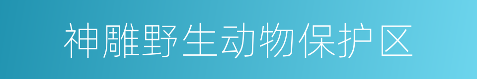 神雕野生动物保护区的同义词