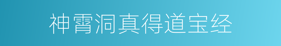 神霄洞真得道宝经的同义词