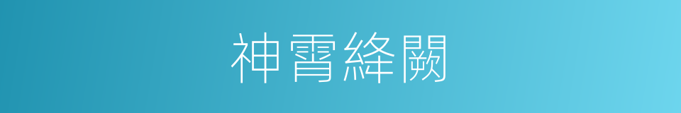 神霄絳闕的意思