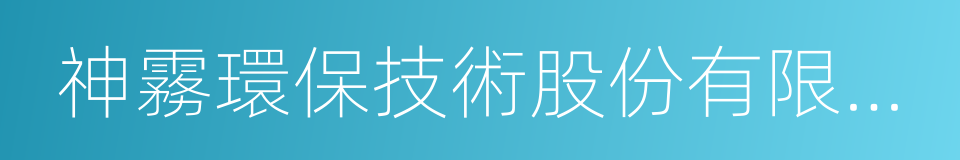 神霧環保技術股份有限公司的同義詞