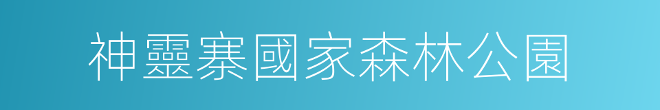 神靈寨國家森林公園的同義詞