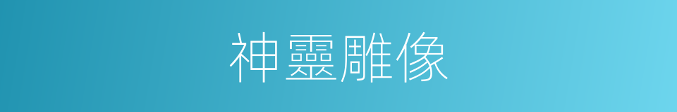 神靈雕像的同義詞