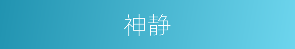 神静的同义词