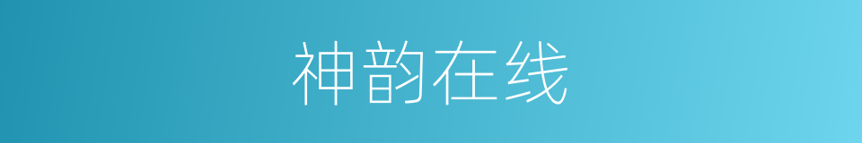 神韵在线的同义词