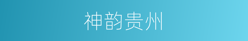 神韵贵州的同义词