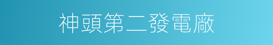 神頭第二發電廠的同義詞