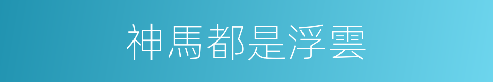 神馬都是浮雲的意思